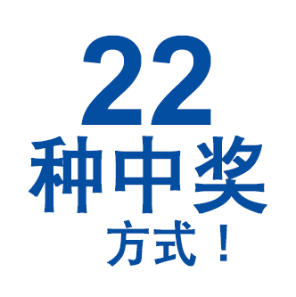 22种中奖方式！